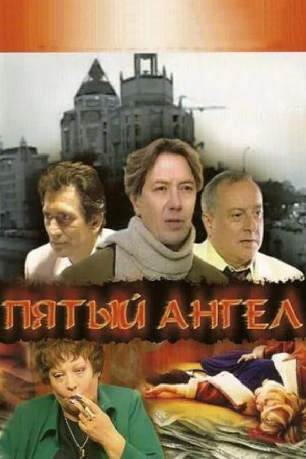 Пятый Ангел сериал 2003 смотреть онлайн бесплатно в хорошем качестве HD